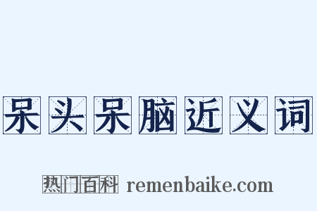 呆头呆脑近义词是什么意思的图片